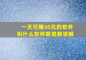 一天可赚50元的软件叫什么软件呢视频讲解