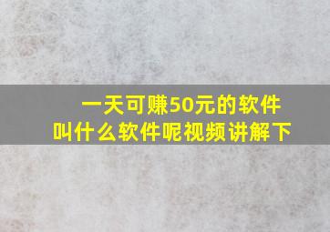 一天可赚50元的软件叫什么软件呢视频讲解下