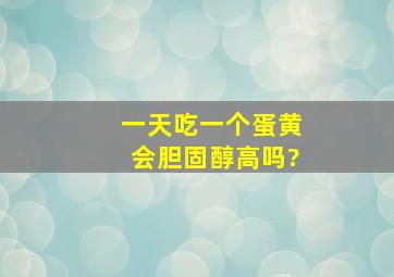 一天吃一个蛋黄会胆固醇高吗?