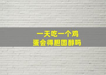 一天吃一个鸡蛋会得胆固醇吗