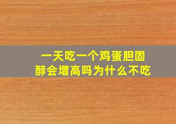 一天吃一个鸡蛋胆固醇会增高吗为什么不吃