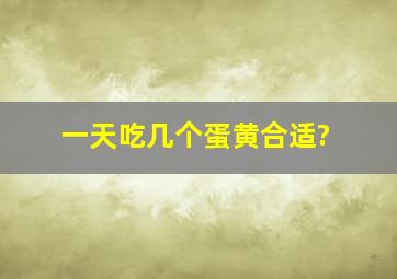 一天吃几个蛋黄合适?