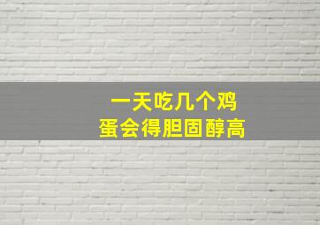 一天吃几个鸡蛋会得胆固醇高