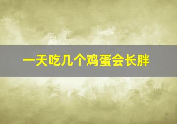 一天吃几个鸡蛋会长胖