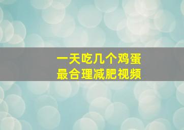 一天吃几个鸡蛋最合理减肥视频