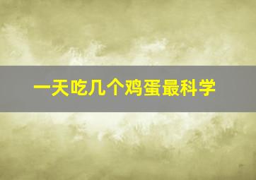 一天吃几个鸡蛋最科学