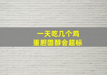 一天吃几个鸡蛋胆固醇会超标