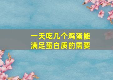 一天吃几个鸡蛋能满足蛋白质的需要