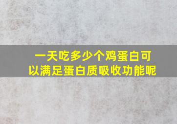 一天吃多少个鸡蛋白可以满足蛋白质吸收功能呢