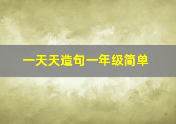 一天天造句一年级简单