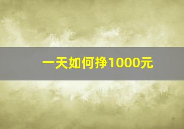 一天如何挣1000元