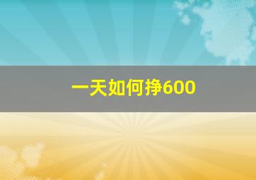 一天如何挣600