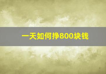 一天如何挣800块钱