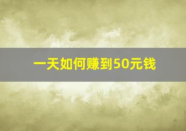 一天如何赚到50元钱