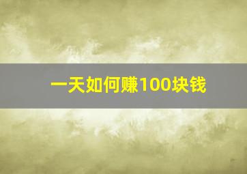 一天如何赚100块钱