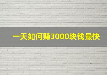 一天如何赚3000块钱最快