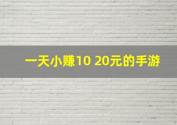 一天小赚10 20元的手游