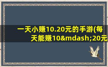 一天小赚10.20元的手游(每天能赚10—20元的手机兼职)