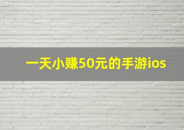 一天小赚50元的手游ios