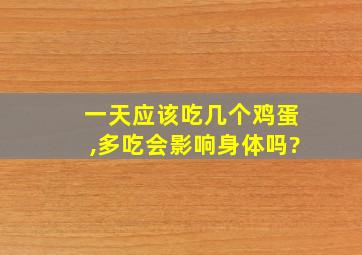 一天应该吃几个鸡蛋,多吃会影响身体吗?