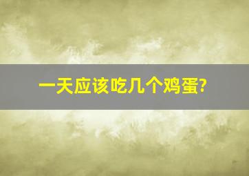 一天应该吃几个鸡蛋?