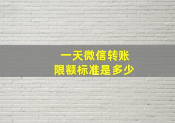 一天微信转账限额标准是多少