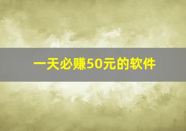 一天必赚50元的软件