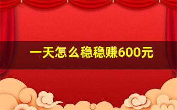 一天怎么稳稳赚600元