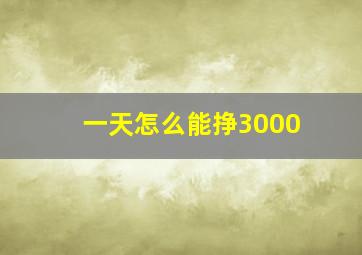 一天怎么能挣3000