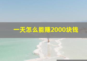 一天怎么能赚2000块钱