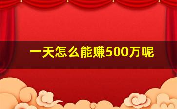 一天怎么能赚500万呢