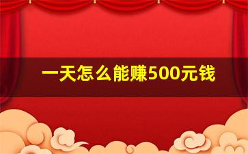 一天怎么能赚500元钱