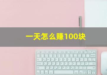 一天怎么赚100块