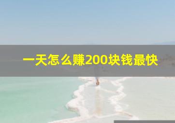 一天怎么赚200块钱最快