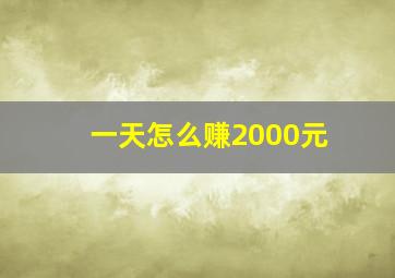 一天怎么赚2000元