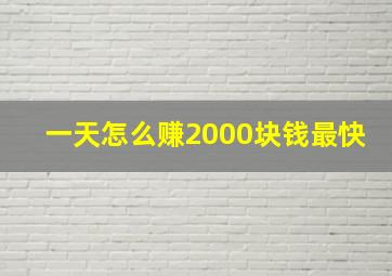 一天怎么赚2000块钱最快