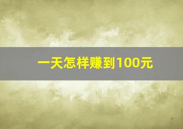 一天怎样赚到100元