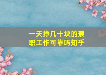 一天挣几十块的兼职工作可靠吗知乎