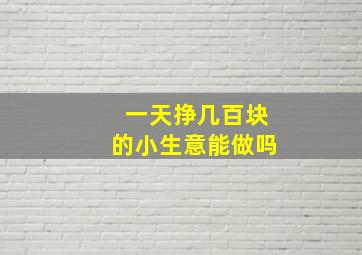 一天挣几百块的小生意能做吗