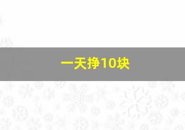 一天挣10块