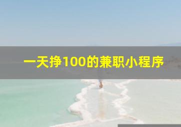 一天挣100的兼职小程序