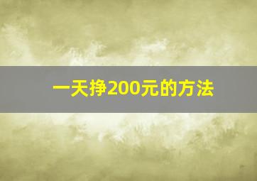 一天挣200元的方法