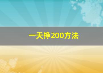 一天挣200方法