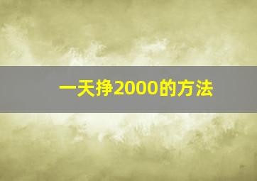 一天挣2000的方法