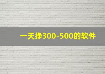 一天挣300-500的软件