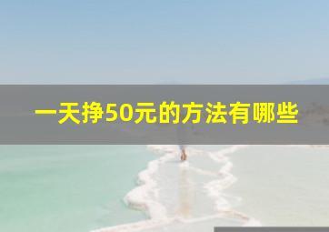 一天挣50元的方法有哪些