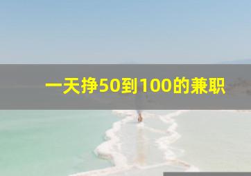 一天挣50到100的兼职