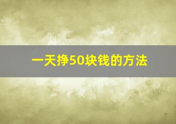 一天挣50块钱的方法