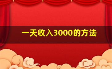 一天收入3000的方法