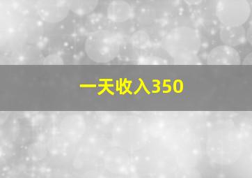 一天收入350